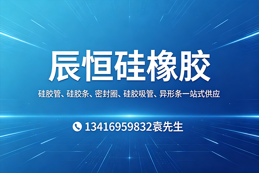 辰恒硅橡胶江门线上分站